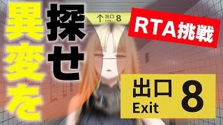 【８番出口】RTAに挑戦！！！！！【虎金妃笑虎】