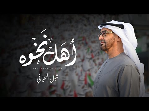 أهل نخوه شبل اللحياني حصريا 2025