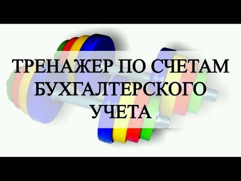 Реферат: План счетов в бухгалтерском учёте