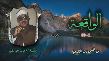 الشيخ أحمد الرزيقي | سورة الواقعة 1-80 | خارجي