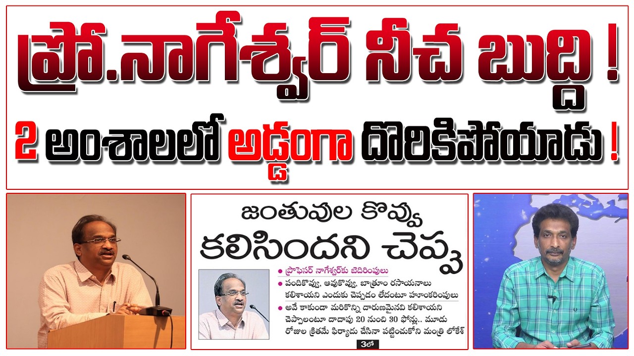 ప్రో.నాగేశ్వర్ నీచ బుద్ది ! 2 అంశాలలో అడ్డంగా దొరికిపోయాడు ! | Pro. Nageswar | 