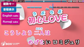 初心LOVE (うぶらぶ) / なにわ男子 練習用制作カラオケ【複数キー収録】 ― TVドラマ『消えた初恋』主題歌