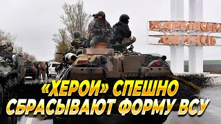 «Херои» спешно сбрасывают форму ВСУ - Новости