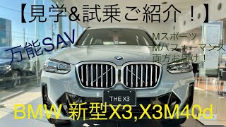 【BMW新型X3見学•試乗】じっくり内装、外装とX3M40dの走りをお届け!- NEW BMW X3 LCI interior and exterior tour-