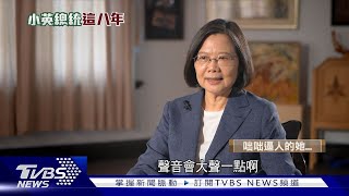 愛貓女總統另一面 咄咄逼人、接受辯論!｜小英總統這8年｜TVBS新聞