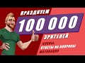 100000. Планы, ответы на вопросы, мотивация.