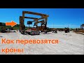 Как перевозят краны. Заправил 38000 литров за 6 месяцев(ТРАКИ США)