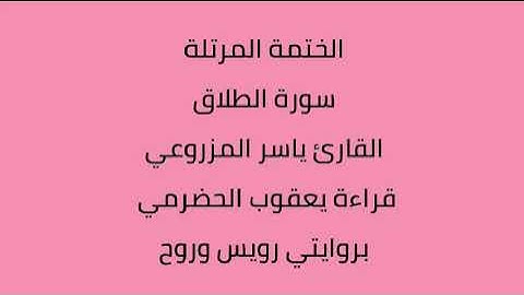 سورة الطلاق القارئ ياسر المزروعي بروايتي رويس وروح