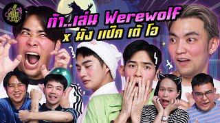 ท้า..เล่น Werewolf x เต้ ม้ง โอ แป๊ก ​⁠(ศึกตะลุมบอน!!) | ตู้ซ่อนหมี