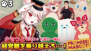 【プロミス・マスコットエージェンシー】#3 開業早々経営難…！？🔥クセの強すぎるマスコット達と乗り越えろ…！🌈 ～ 猫、黒字化を目指す🚚～【女性実況/初見プレイ】