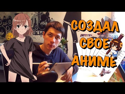 Как создать аниме в домашних условиях