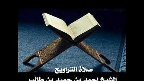 سورة البقرة (271 - 226) الشيخ احمد بن حميد بن طالب