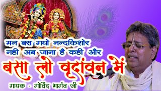 Man Bas Gayo Nandkishore By Govind Bhargav Ji | मन बस गयो नन्द किशोर | Basa Lo Vrindavan Mein