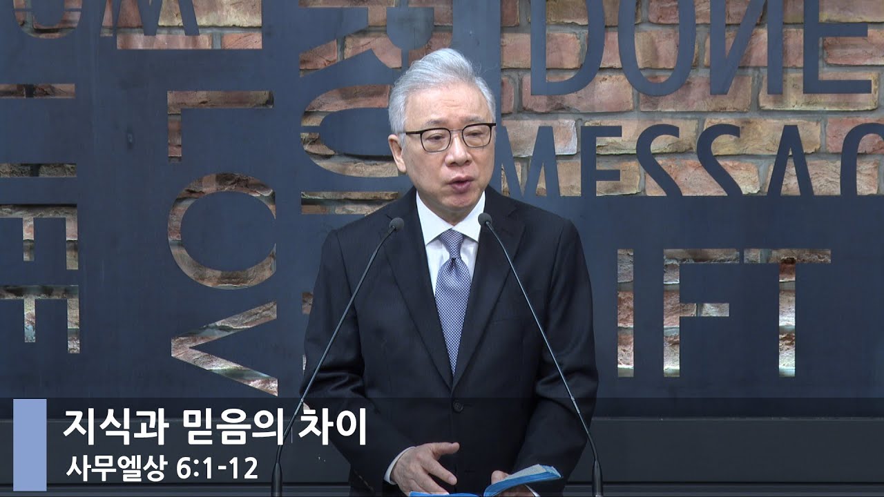 [LIVE] 지식과 믿음의 차이 (사무엘상 6:1-12)_아침예배_베이직교회_조정민 목사_20230201