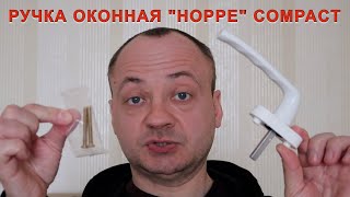 Ручка оконная &quot;Hoppe&quot; Compact(Германия) - оптимальный выбор!