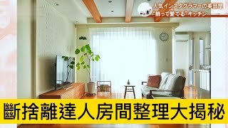 我家斷捨離♦達人整理房間大揭秘♦日本收納整理