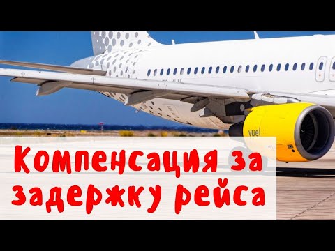 Видео: Мога ли да получа компенсация за отменен полет поради времето?