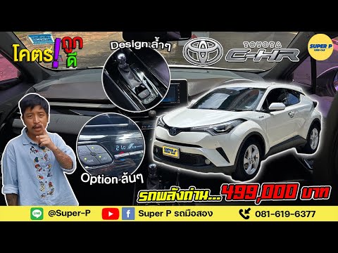 รีวิว รถถ่าน ราคาถูก Toyota C-HR Hybrid ปี2018 รับประกันแบต Hybrid 10ปี ถึงปี2028 ประหยัดน้ำมันมาก