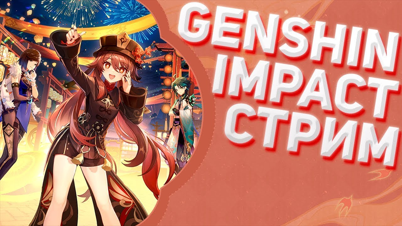 воняющий генш | GENSHIN IMPACT - YouTube