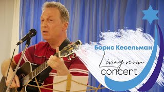 Living room concert | Автор бард Борис Кесельман "День Победы"