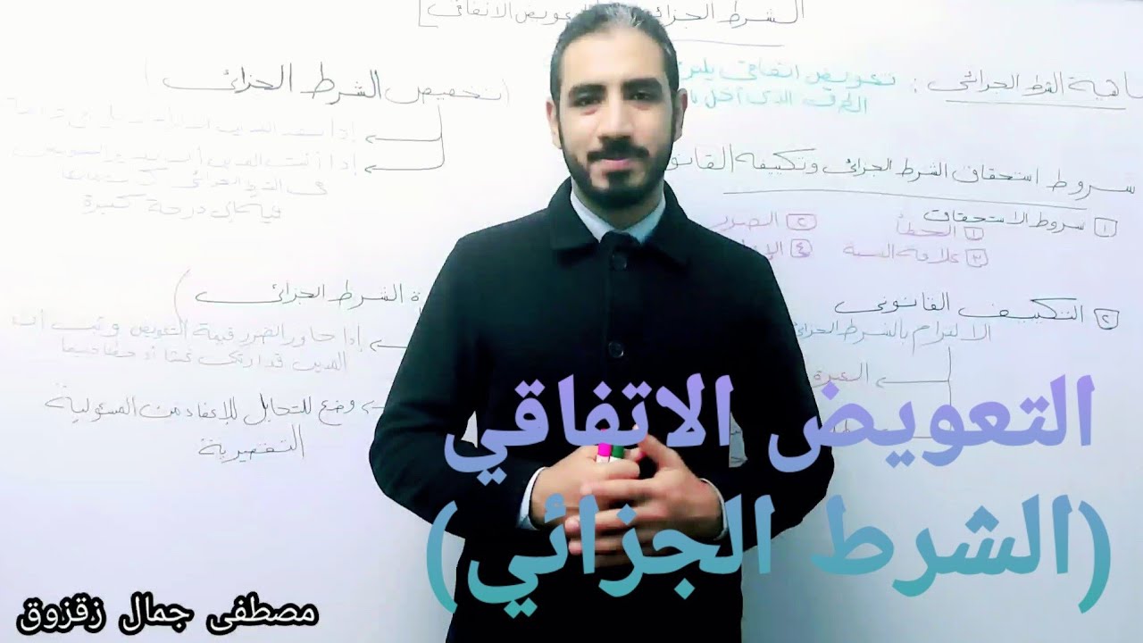 التعويض الاتفاقي ( الشرط الجزائي ) تعريف الشرط الجزائي وأنواع الشرط الجزائي وآثاره| مصطفى جمال زقزوق