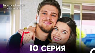 Госпожа Фазилет и её дочери 10. Серия (Русская озвучка)