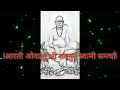 आरती ओवाळू श्री सदगुरु स्वामी समर्था।Aarati Ovalu Shree Sadguru Swami Samartha with Lyrics  (CC) Mp3 Song
