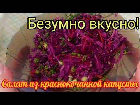 Маринованная краснокочанная капуста быстрого приготовления!