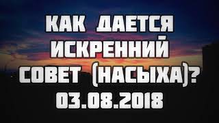 Как дается искренний совет (насыха)? 03.08.2018 || Абу Яхья