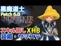 【FF14】Patch6.0黒魔道士【暁月のフィナーレ】