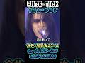 #bucktick #豆知識シリーズ #櫻井敦司 #今井寿 #星野英彦 #樋口豊 #ヤガミトール #バクチク現象 #ロック #バンド #非難gogo