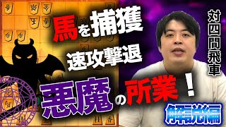 【#093】(解説編) 対四間飛車　速攻に慌てず対応！
