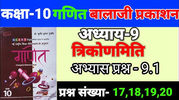 ex. 9.1 trigonometry class 10||trikonmiti class 10th Balaji Prakashan||trikonmiti Balaji