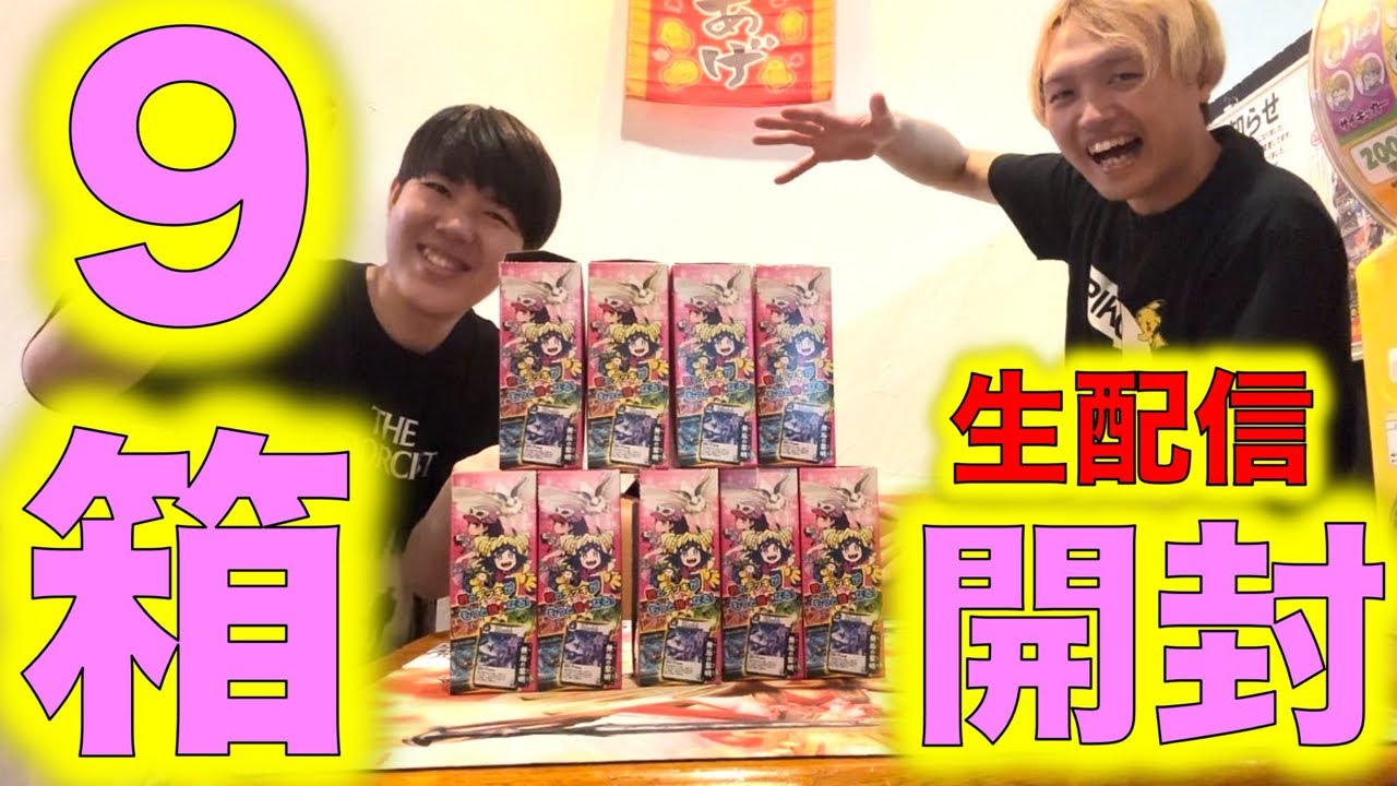 生配信開封】蟲神器 第4弾 9箱 生配信で開封！【蟲神器公認サポーター