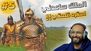 صار عندي قلعتين🤩 Mount and blade II #5