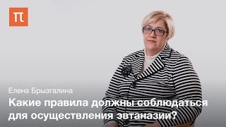 Эвтаназия - Елена Брызгалина