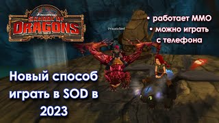 Новый способ играть в School of Dragons 2023! screenshot 2