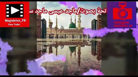 سورة الفاتحه #بصوت ماجد عيسى ماجد سيف آل علي