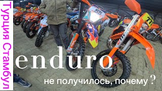 Хотел попробовать ENDURO в Турции