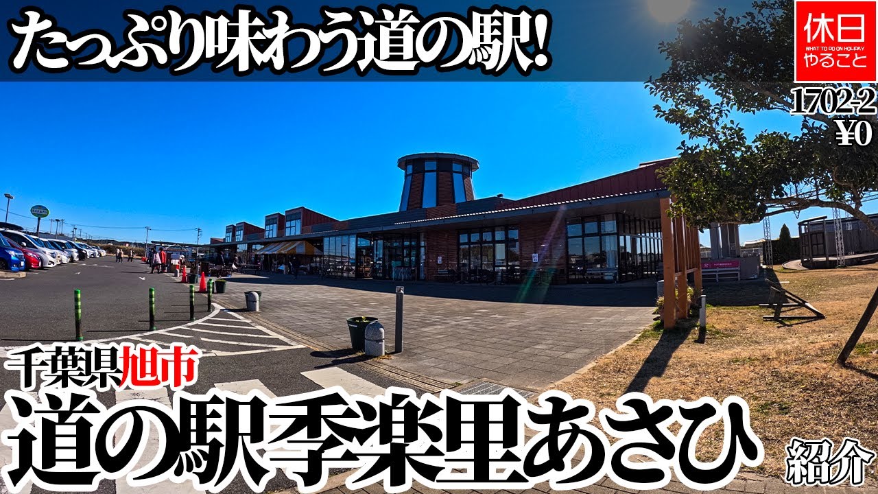 1702-2【バンライフ】【4K】たっぷり味わう道の駅！千葉県旭市 道の駅 季楽里あさひ紹介