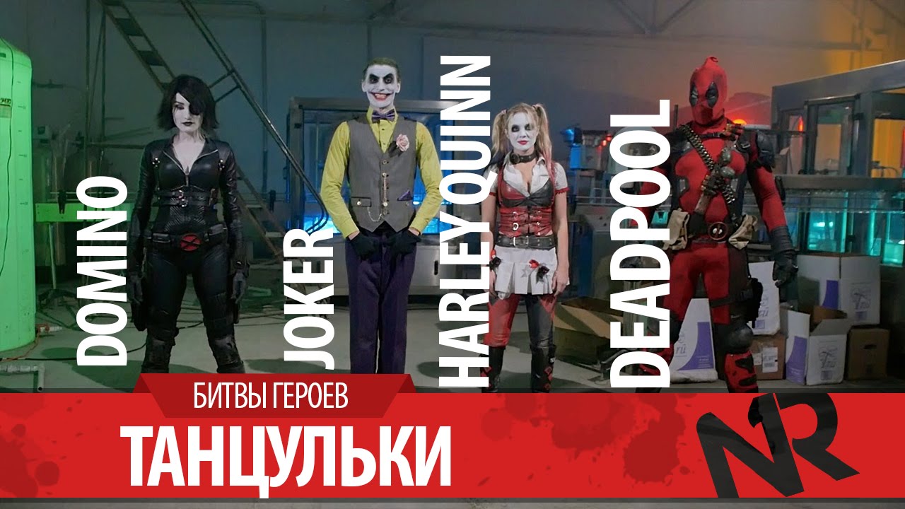 переводчик с бенгальского JOKER,HARLEY QUINN,DEADPOOL,DOMINO / ДЖОКЕР,ХАРЛИ КВИН,ДЭДПУЛ,ДОМИНО - Танцульки