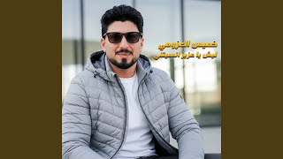 ليش يا عزيز انسيتني - اسمعها