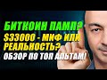 БИТКОИН ПАМП?? 33000 - МИФ ИЛИ РЕАЛЬНОСТЬ?? ОБЗОР ПО ТОП АЛЬТАМ!