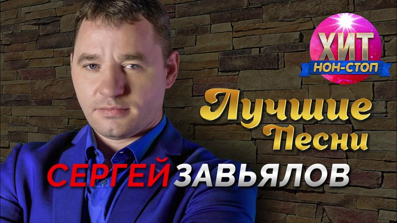 Слушать все новинки сергея завьялова