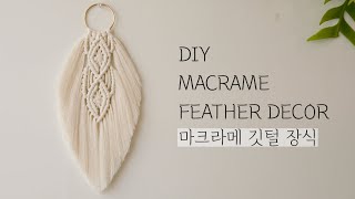 [ENG] DIY TUTORIAL | Macrame Feather Decor | 마크라메 깃털 장식 만들기 |