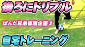 ぱんだ兄弟宿題企画 ドリブルが上手くなる自宅練習法をサッカートレーナーに教わった Youtube