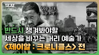 제이알 : 크로니클스 전! 본 전시 담당 도슨트에게 '직접 듣는' 디테일한 전시 리뷰  [TAAT | 전시추천]