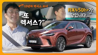 렉서스 RX450h+ 시승기, 800km 달렸는데 깔 게 (거의) 없네?