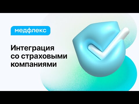 Видео: МедРокет | Интеграция со страховыми компаниями | МедФлекс