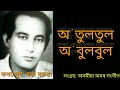 অ' তুলতুল অ' বুলবুল(lyrics ৰ সৈতে)//ৰুদ্ৰ বৰুৱাৰ গান// o tultul o bulbul//অনিতা চক্ৰৱৰ্তী Mp3 Song